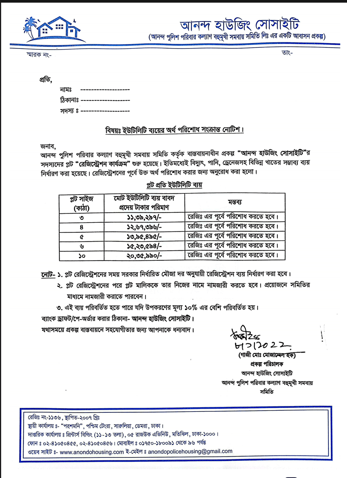 ইউটিলিটি ব্যয়ের অর্থ পরিশোধ সংক্রান্ত নোটিশ